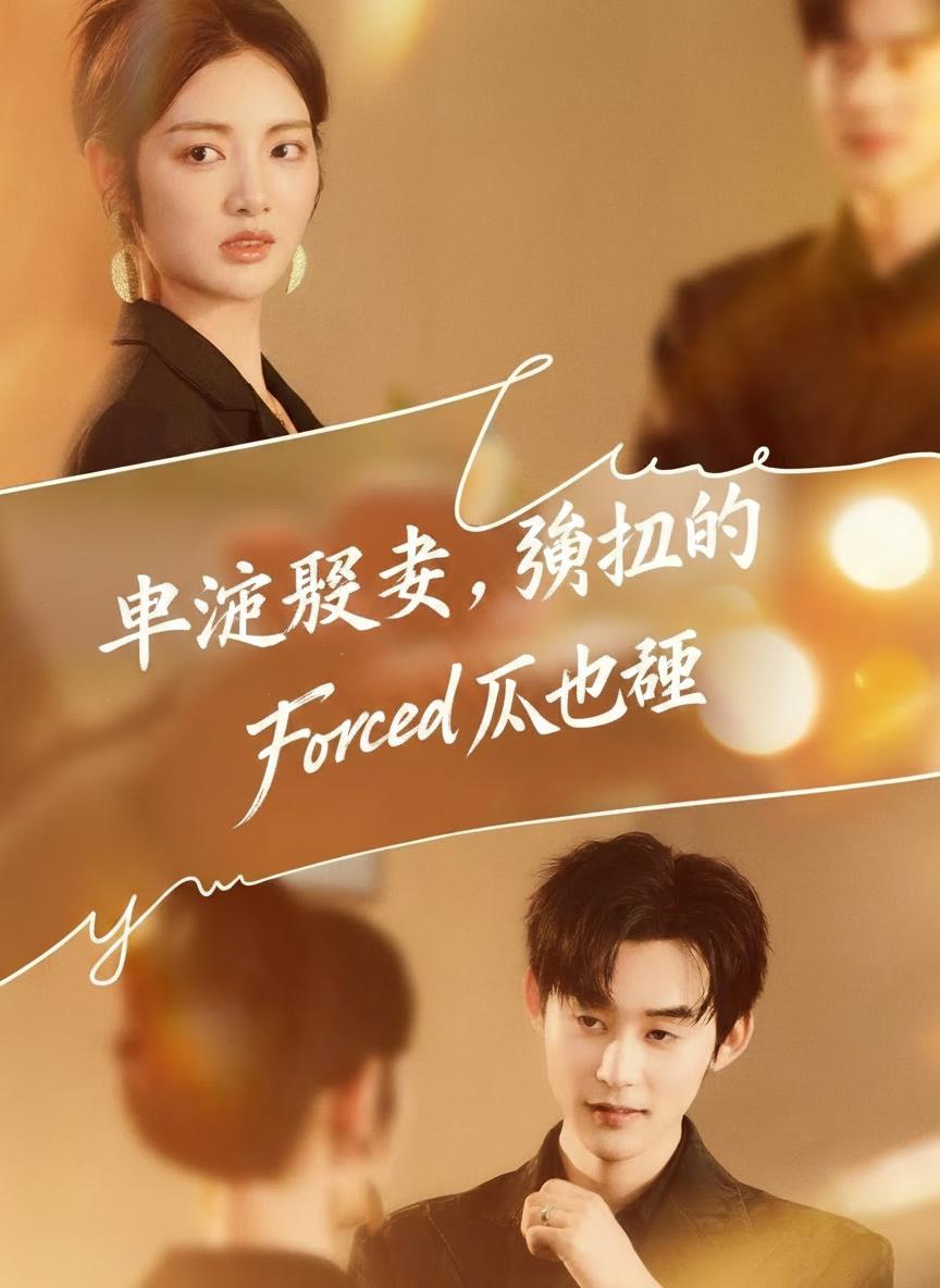 强迫之爱