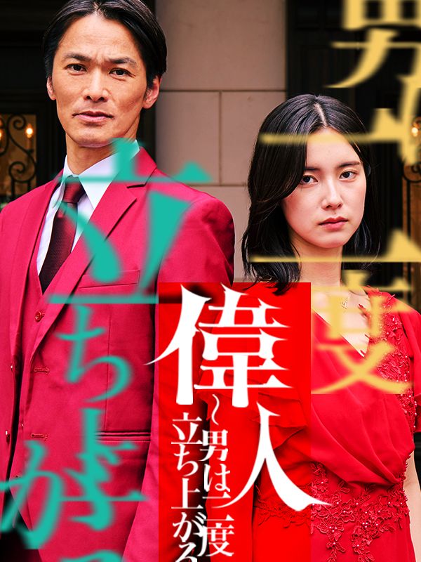 偉人 〜男は二度立ち上がる〜