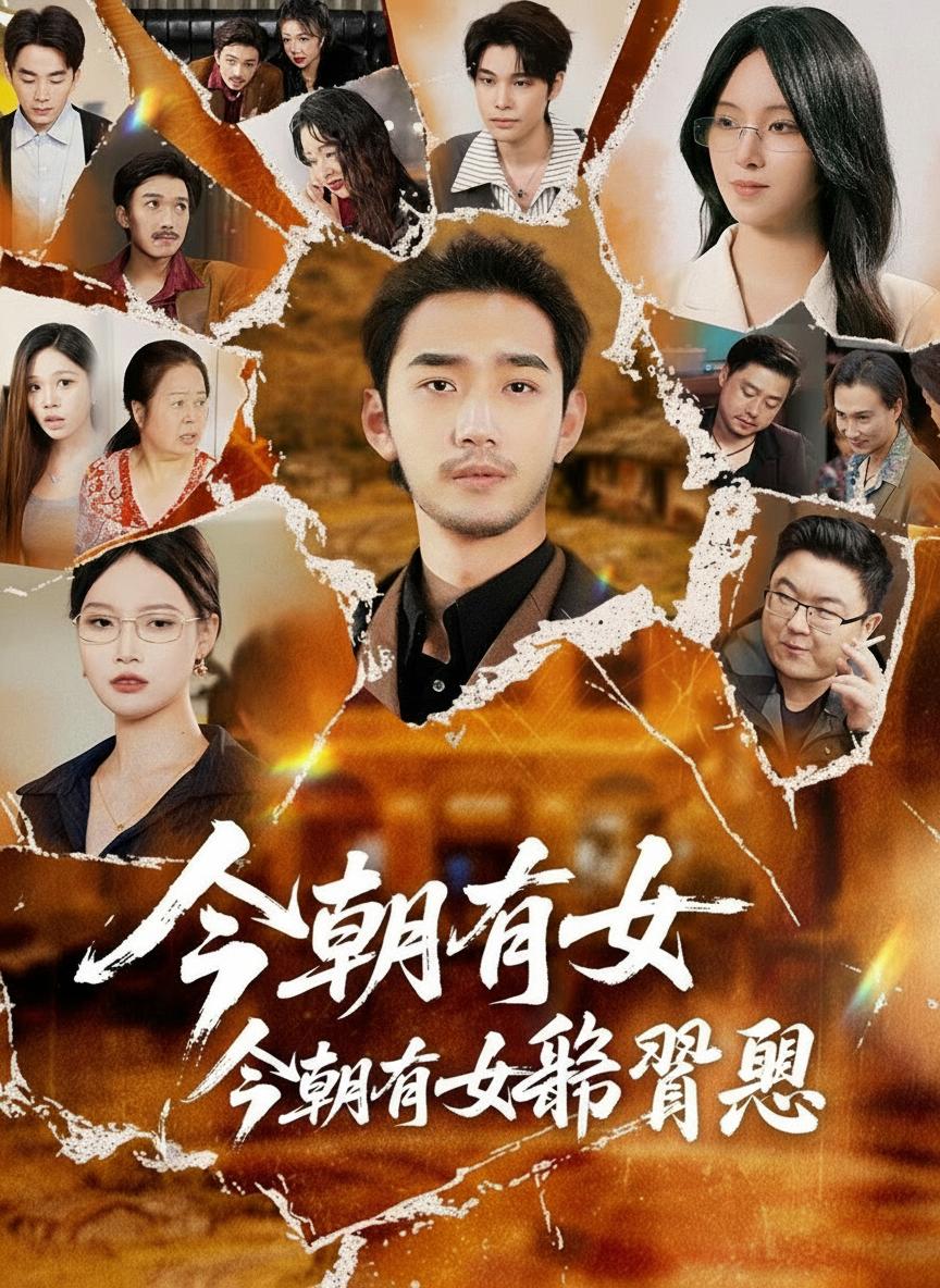 今朝有女報君恩