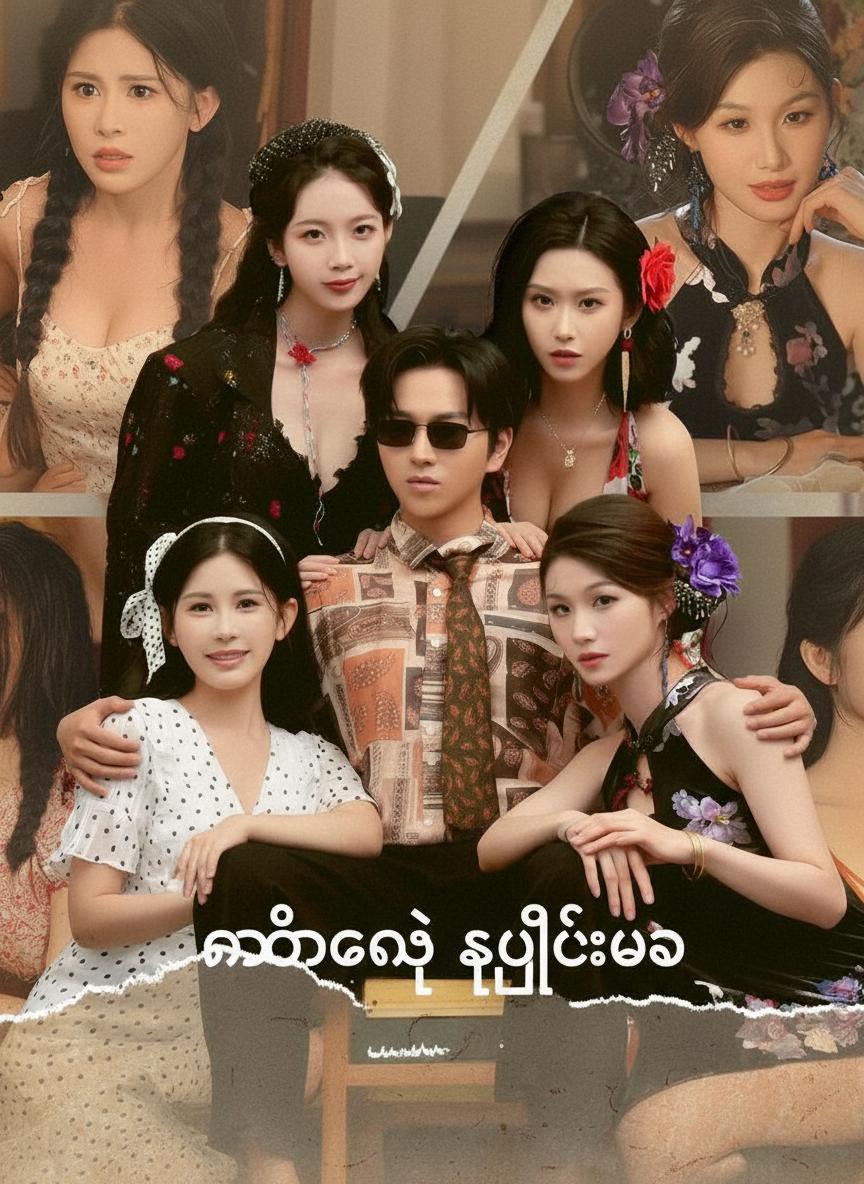 နောင်တနဲ့ ဒုတိယဘဝ