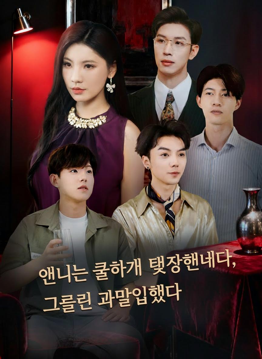 언니는 쿨하게 퇴장했는데, 그들은 과몰입했다