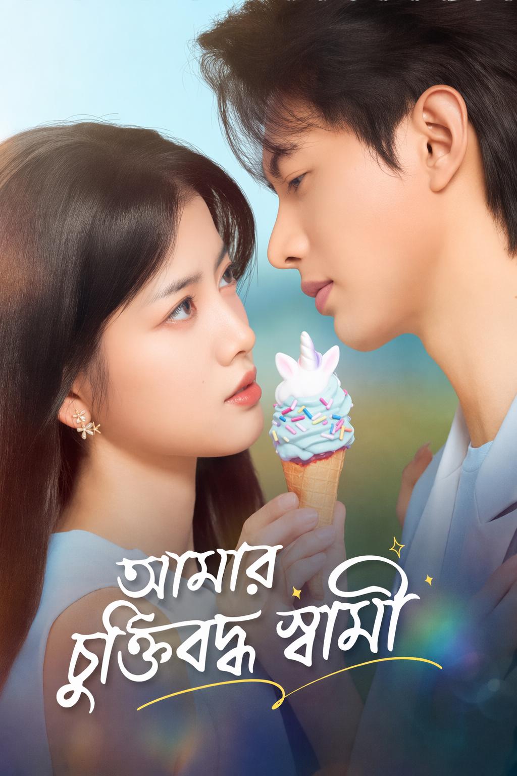 আমার চুক্তিবদ্ধ স্বামী