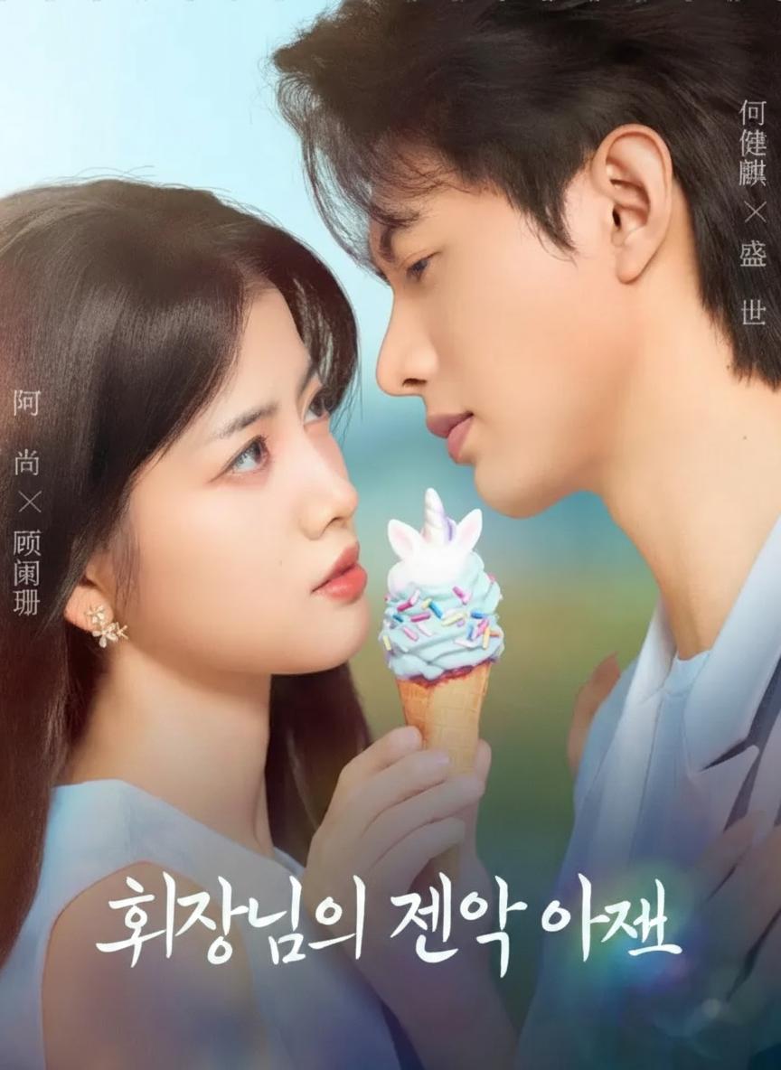 회장님의 계약 아내