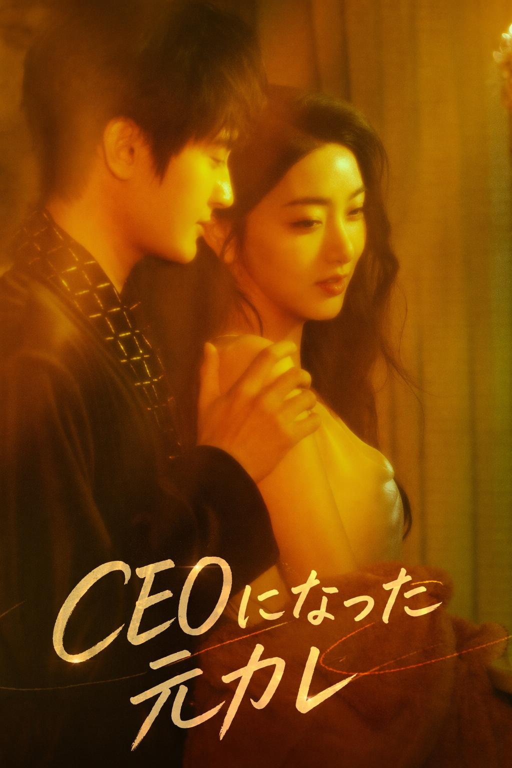 CEOになった元カレ