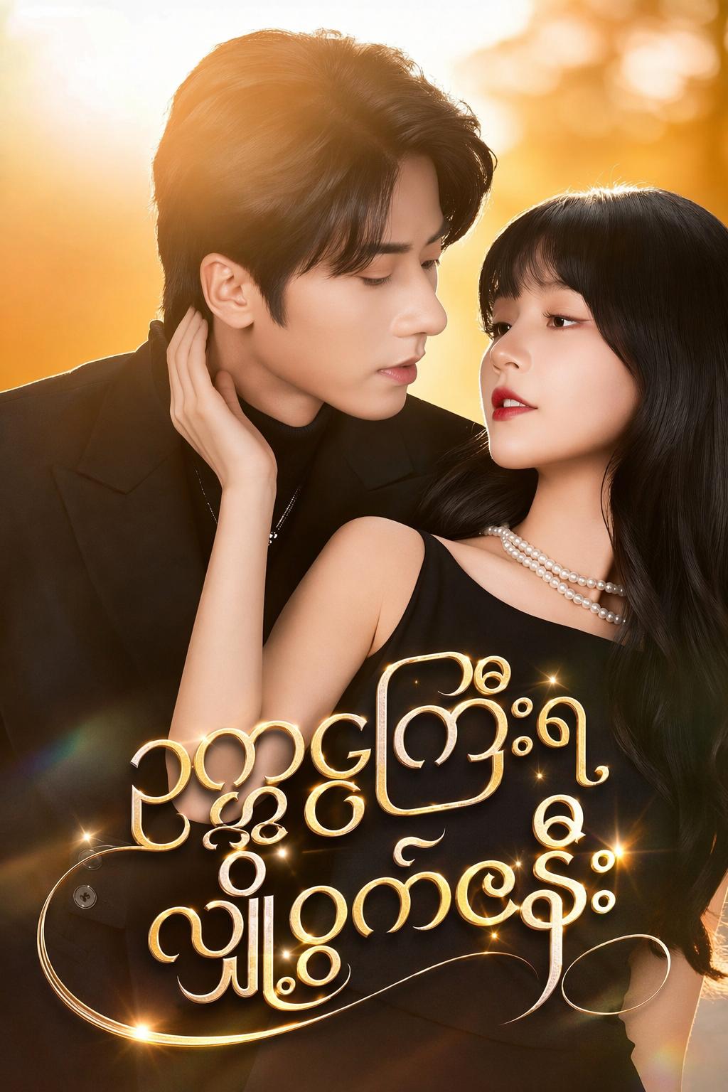 ဥက္ကဋ္ဌကြီးရဲ့ လျှို့ဝှက်ဇနီး
