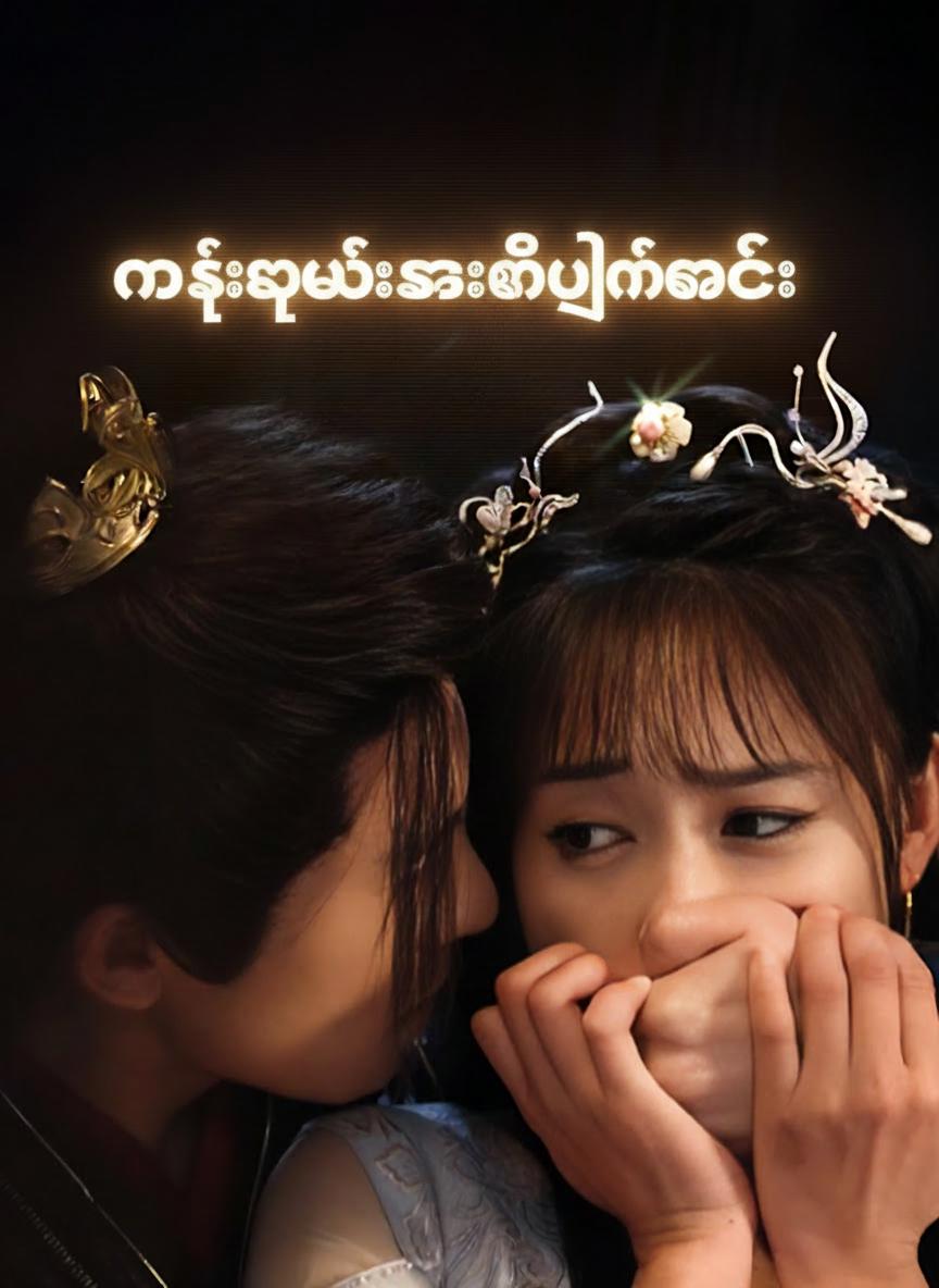 နန်းကျမင်းသား၏ပြန်လာခြင်း