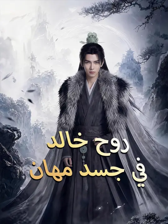 روح خالدة في جسد مهان