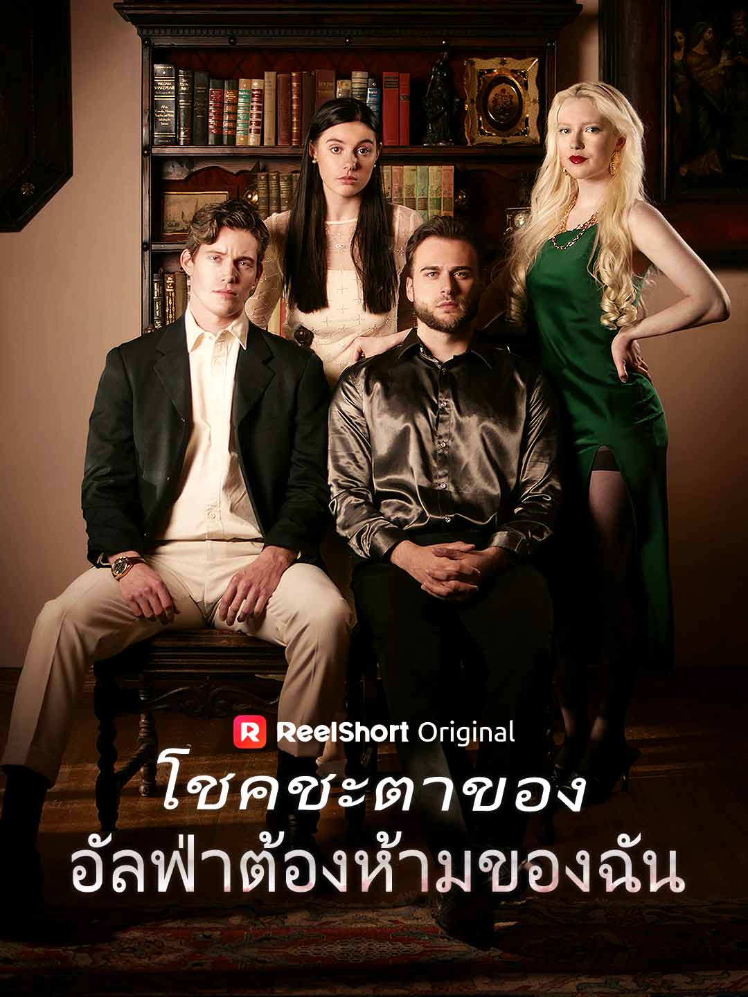 เชื่อมต่อกับอัลฟ่าที่ห้ามฉันได้