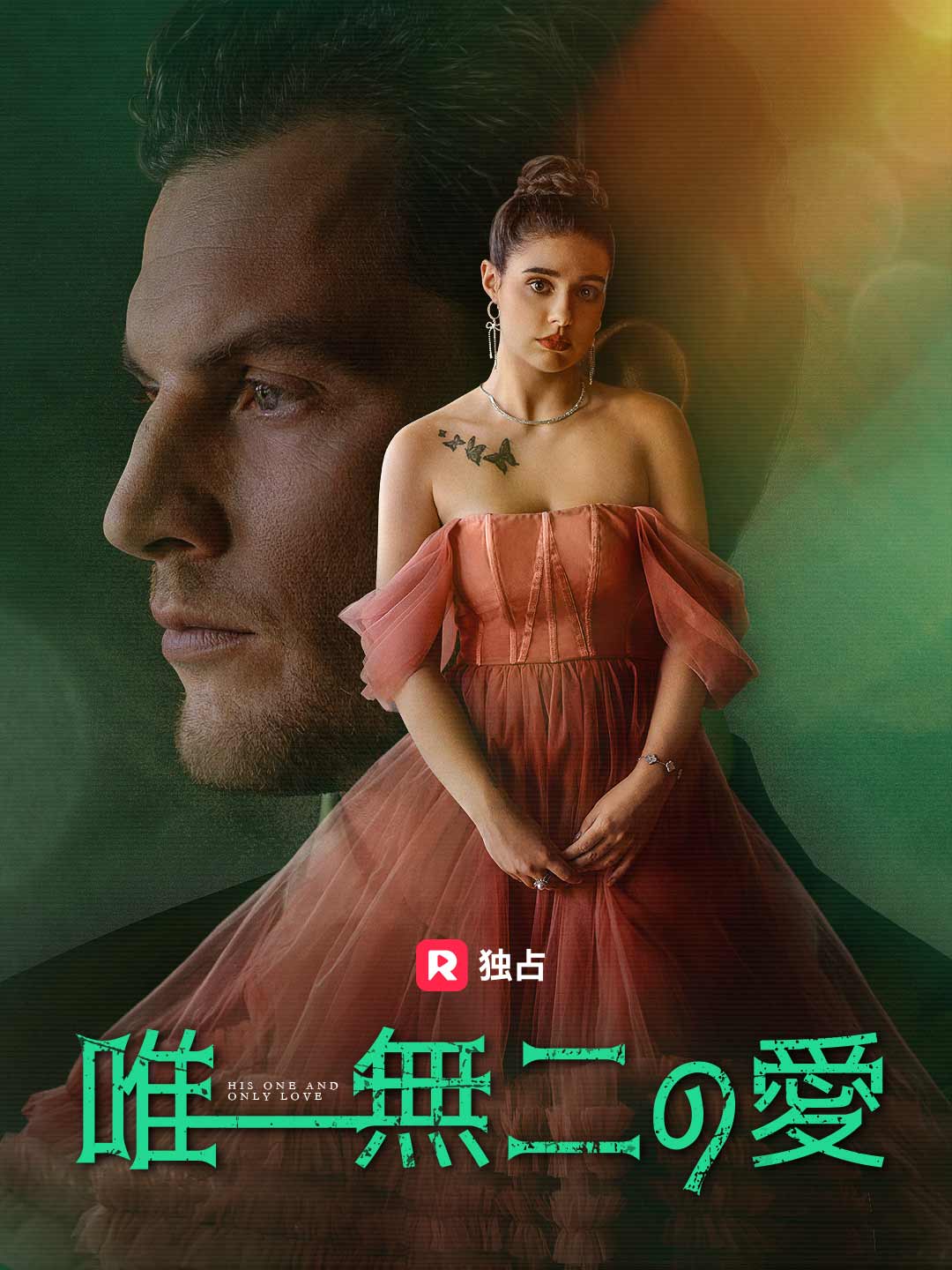 唯一無二の愛