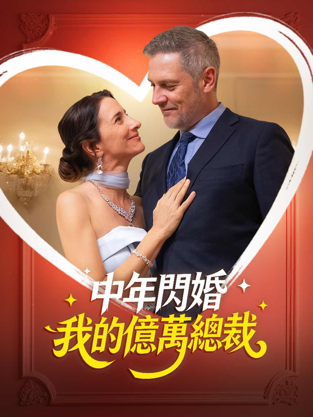 中年スピード婚：私の億万長者CEO