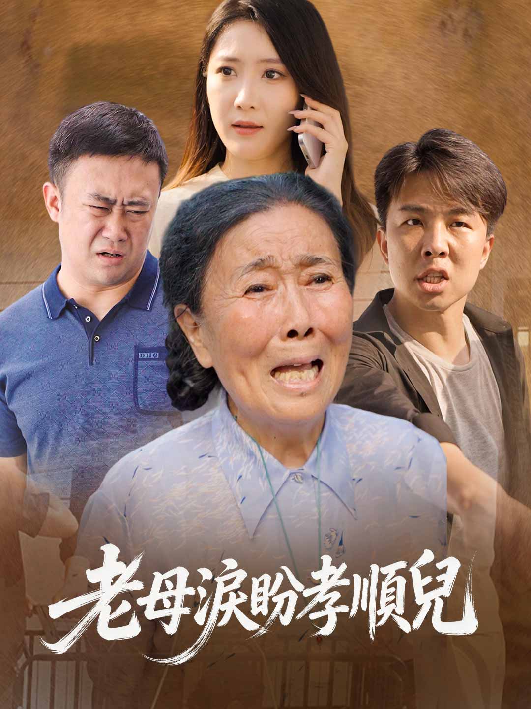 老母淚盼孝順兒