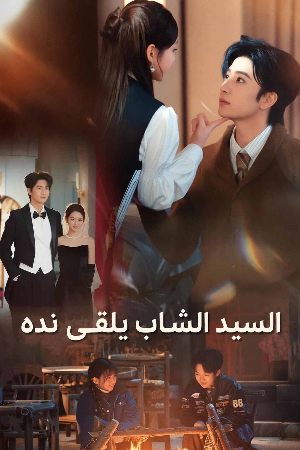 السيد الشاب يلقى نده
