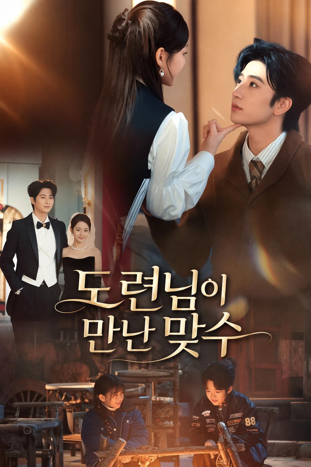 도련님이 만난 맞수
