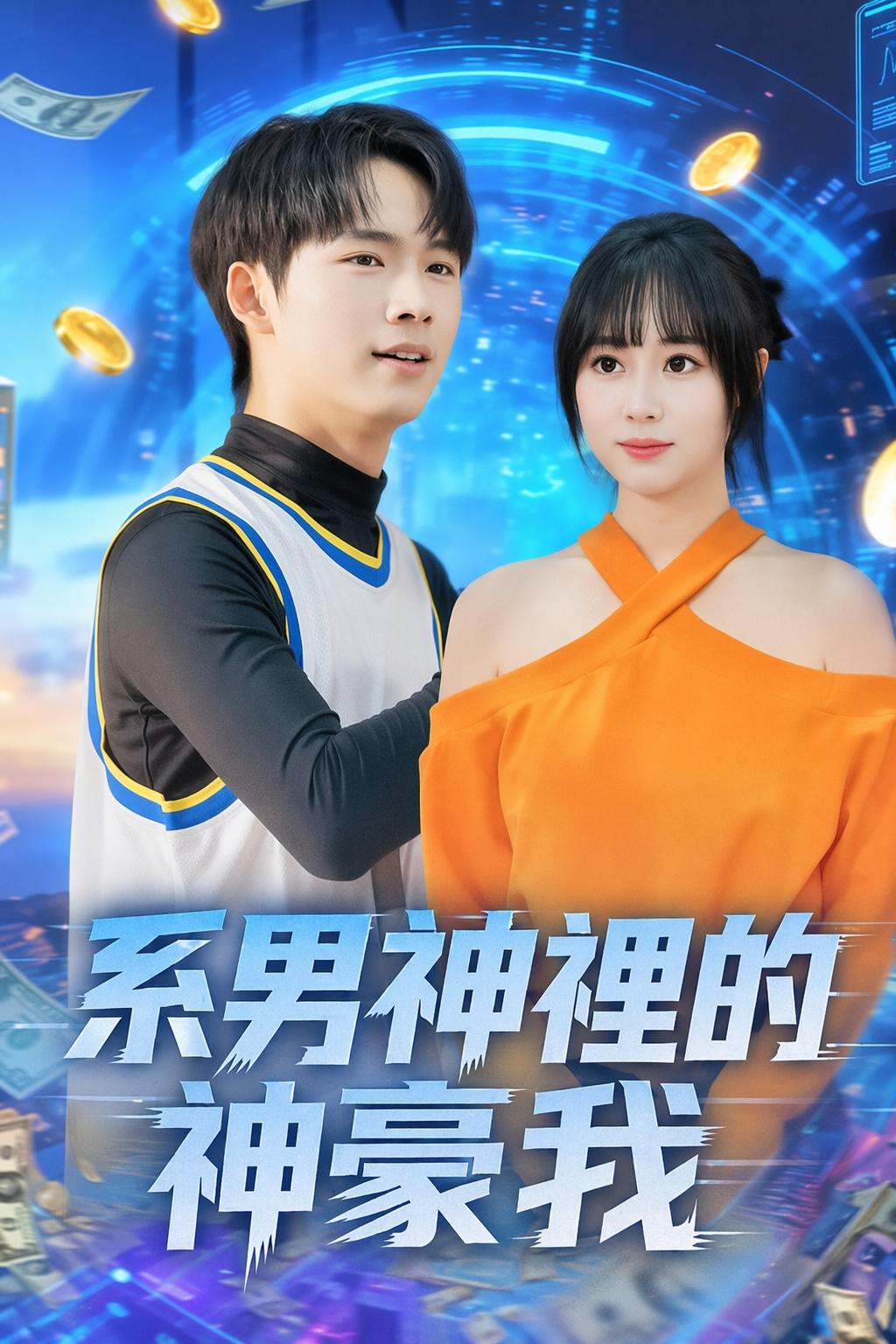 财阀系统：穷小子的反叛