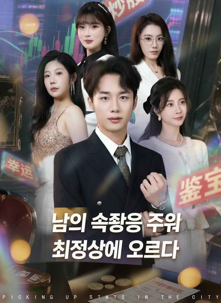 남의 속성을 주워 최정상에 오르다