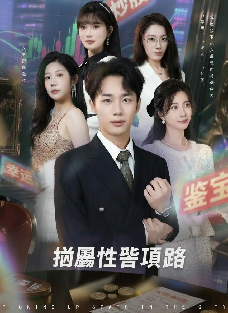 撿屬性登頂之路