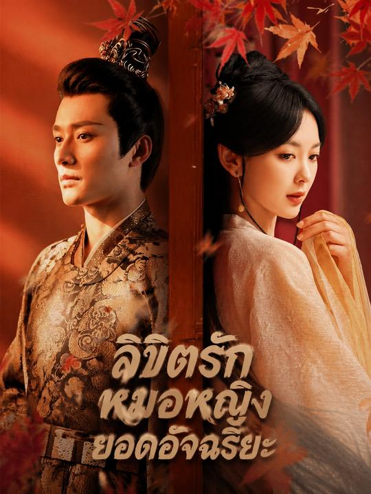 ลิขิตรักหมอหญิงยอดอัจฉริยะ