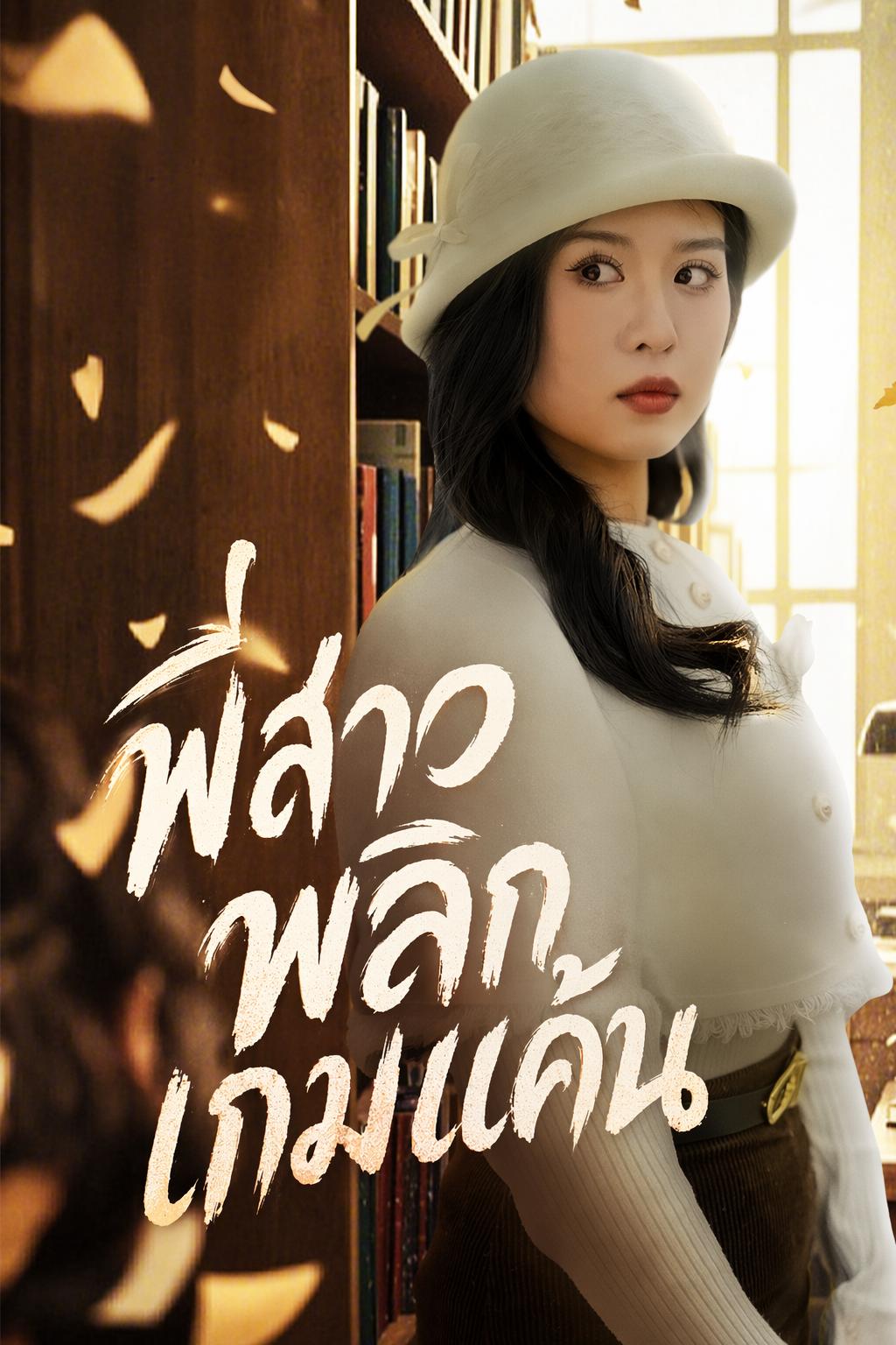พี่สาวพลิกเกมแค้น