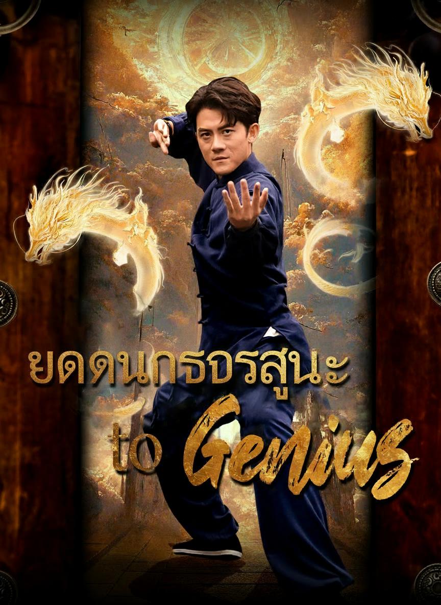 ลูกเขยขยะพลิกชะตา