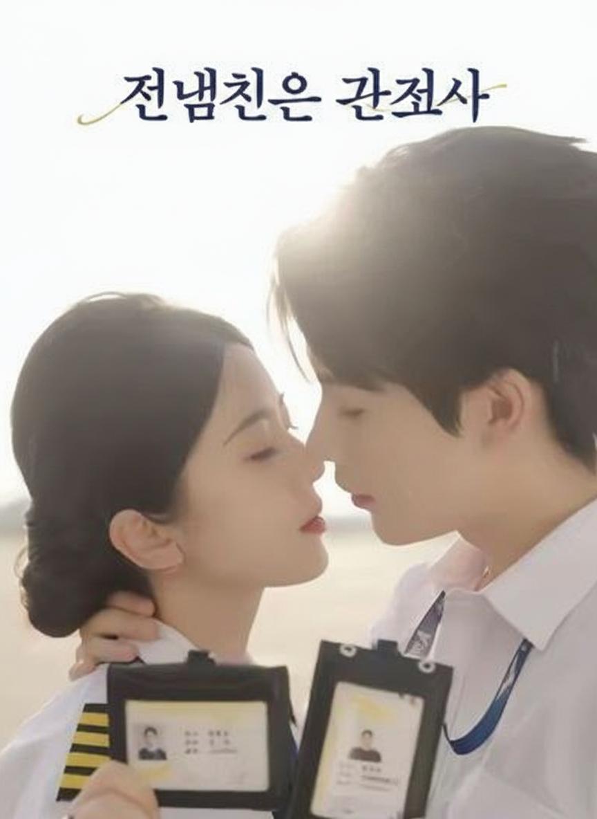 기장님, 제 마음으로 직행하세요