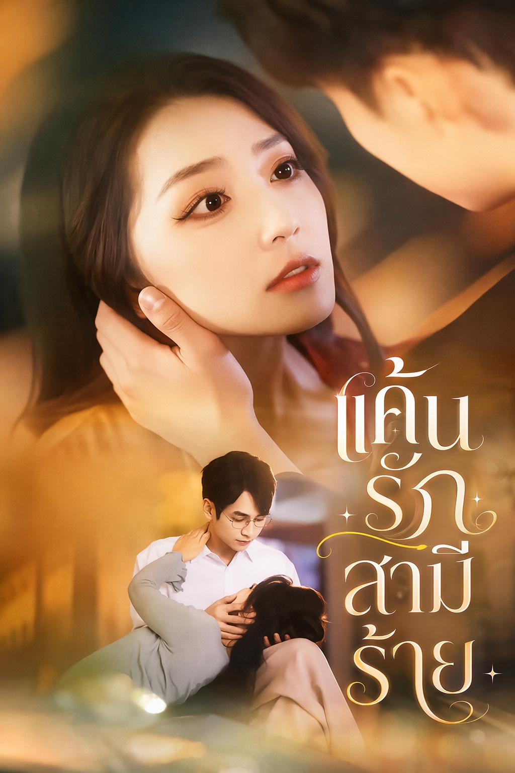 แค้นรักสามีร้าย