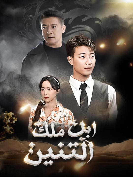 ابن ملك التنين