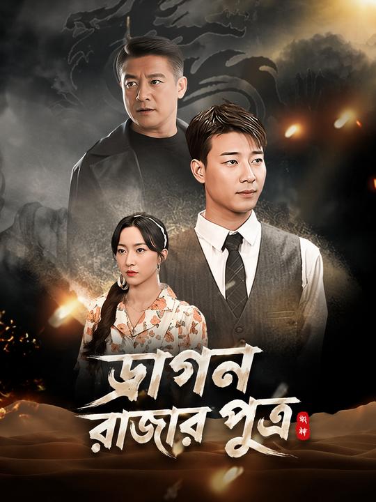 ড্রাগন রাজার পুত্র