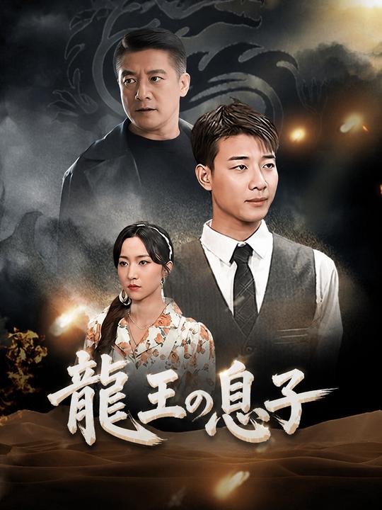 龍王の息子