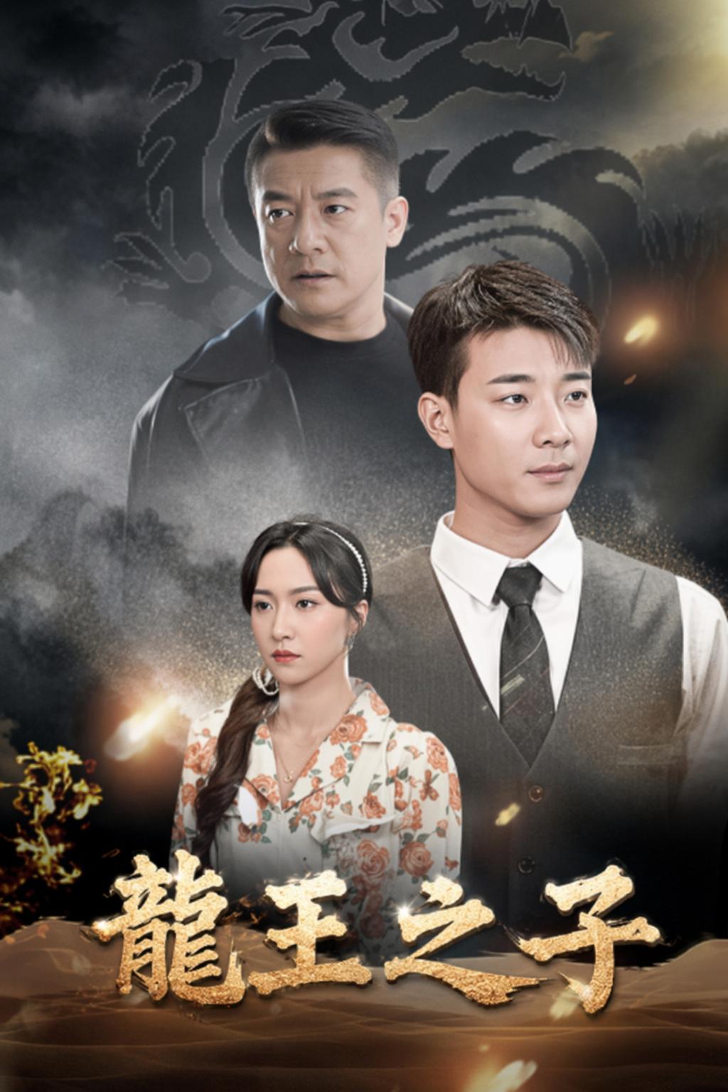龍王之子