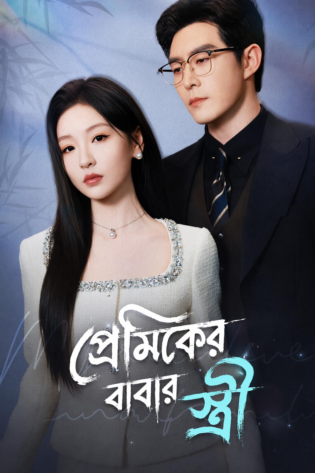 প্রতিশোধের জন্য সৎ মা হলাম