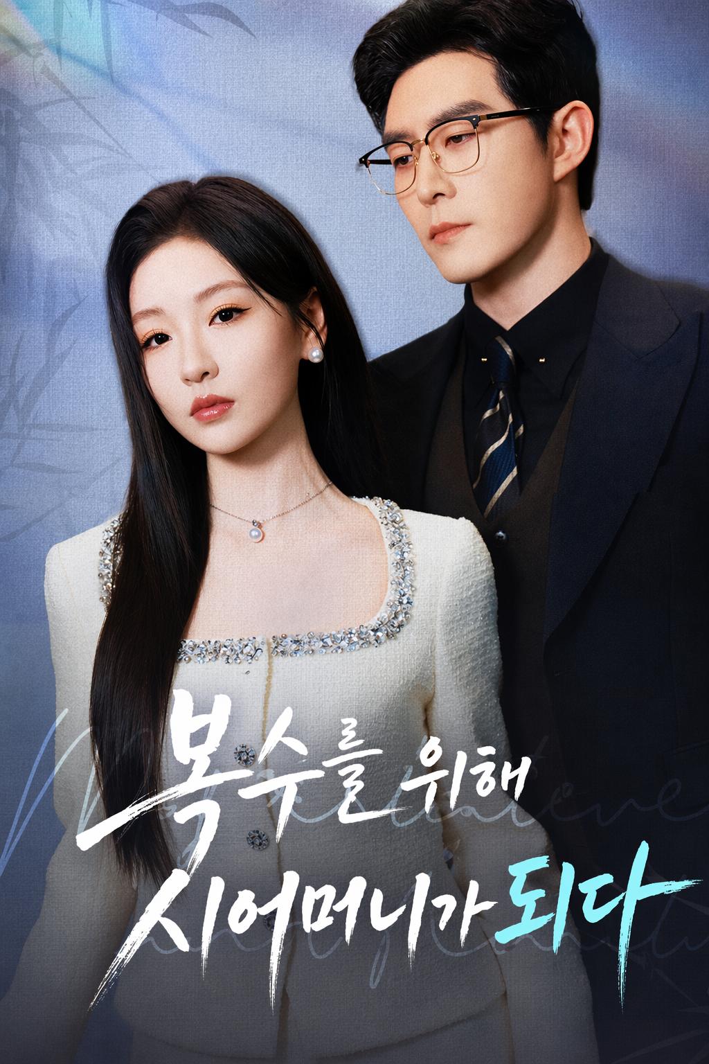 복수를 위해 새엄마가 되었다