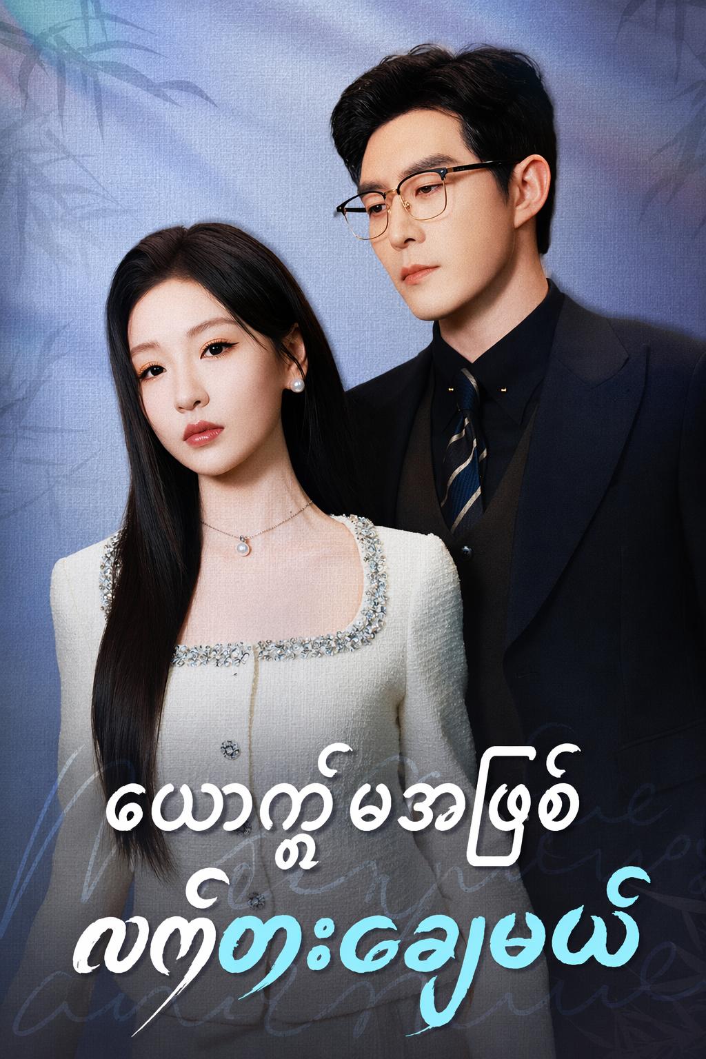 လက်စားချေဖို့အတွက် မိထွေးဖြစ်လာခဲ့