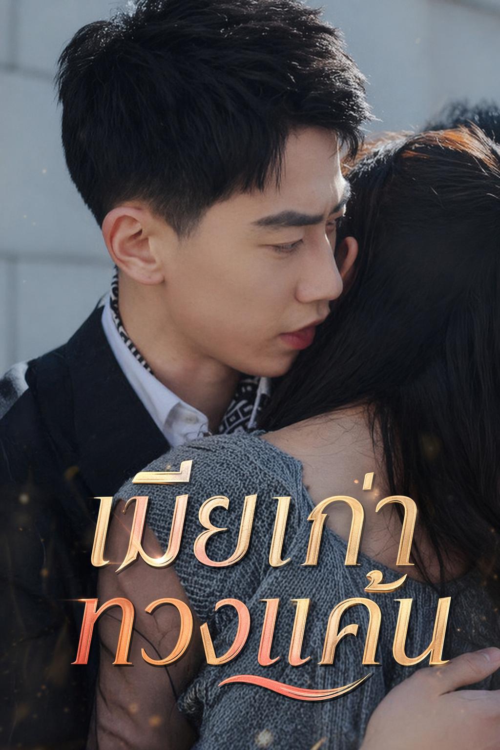 เมียเก่าทวงแค้น