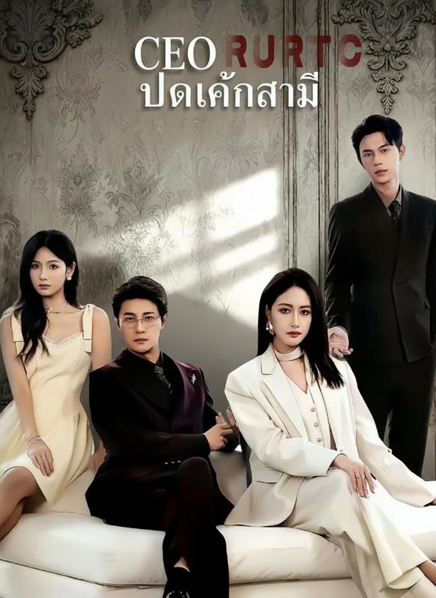 CEO ปลดแค้นสามี