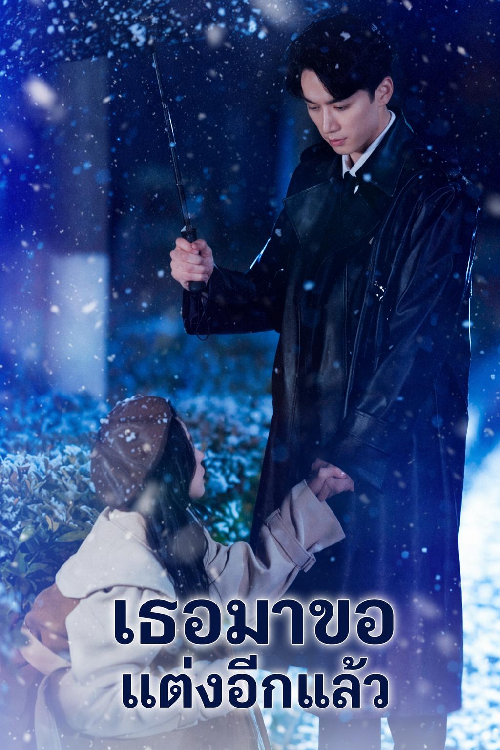 วิวาห์ลวงล้างแค้น
