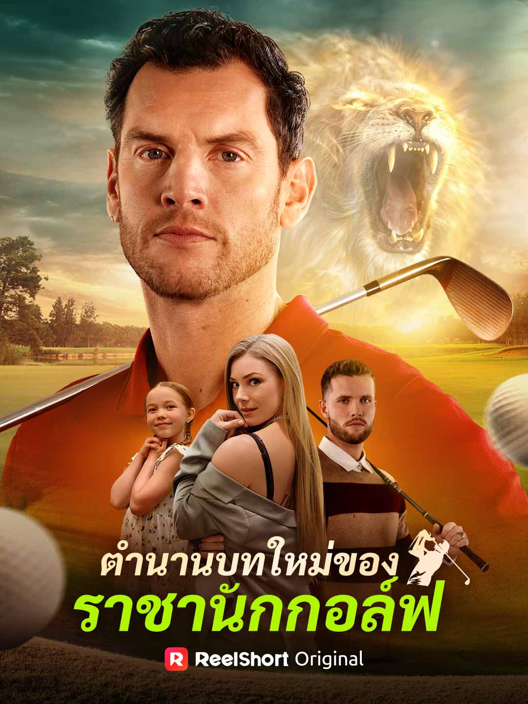 ตำนานบทใหม่ของ
ราชานักกอล์ฟ
