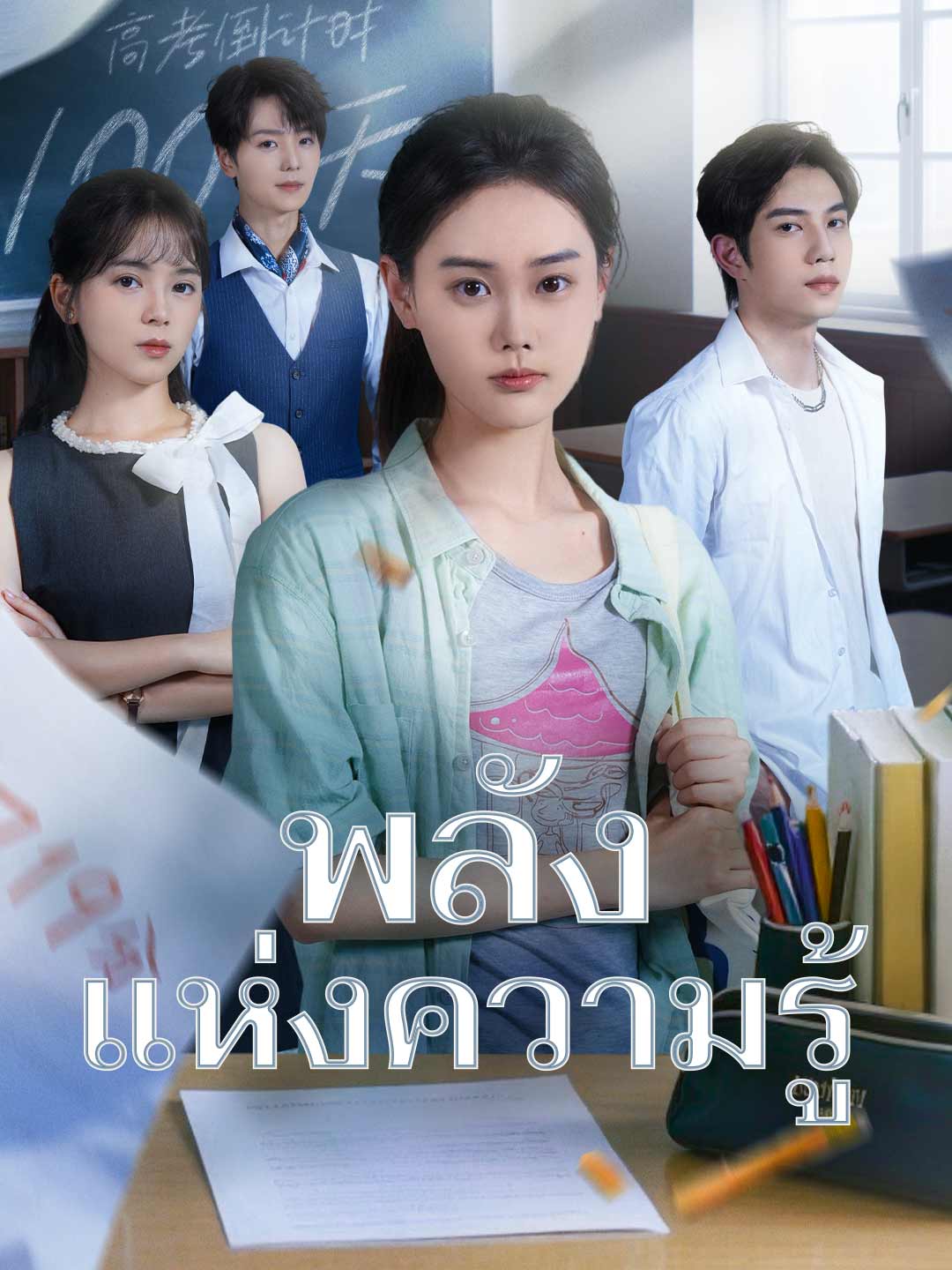พลังแห่งความรู้