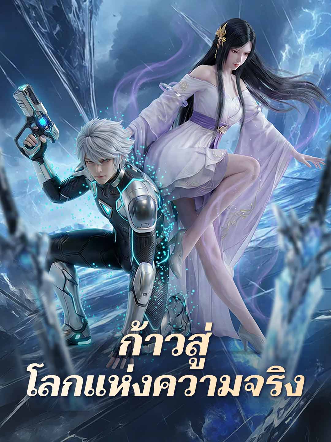 ก้าวสู่โลกแห่งความจริง