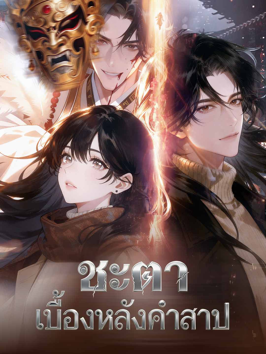 ชะตาเบื้องหลังคำสาป