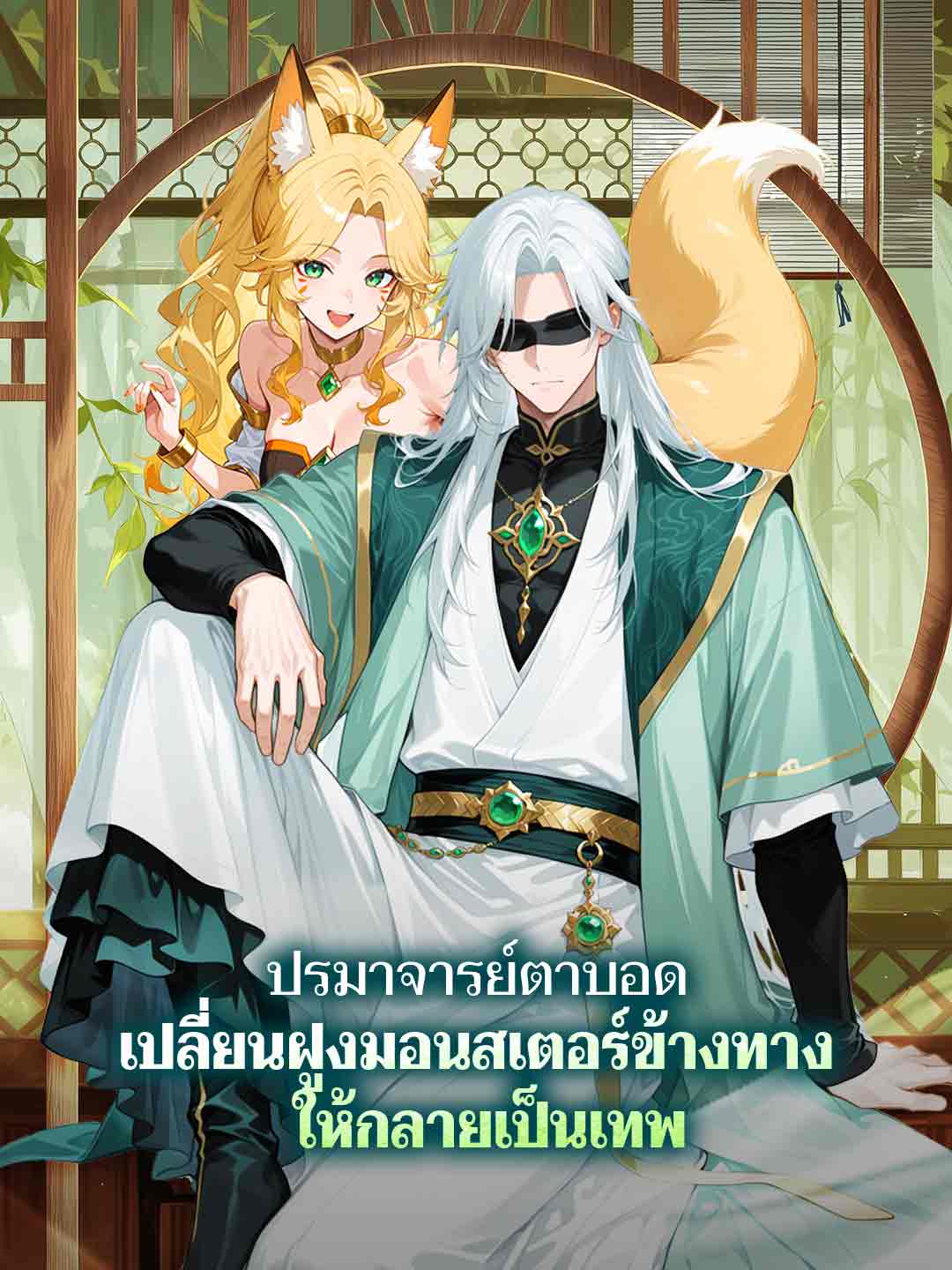 รมาจารย์ตาบอด เปลี่ยนฝูงมอนสเตอร์ข้างทางให้กลายเป็นเทพ
