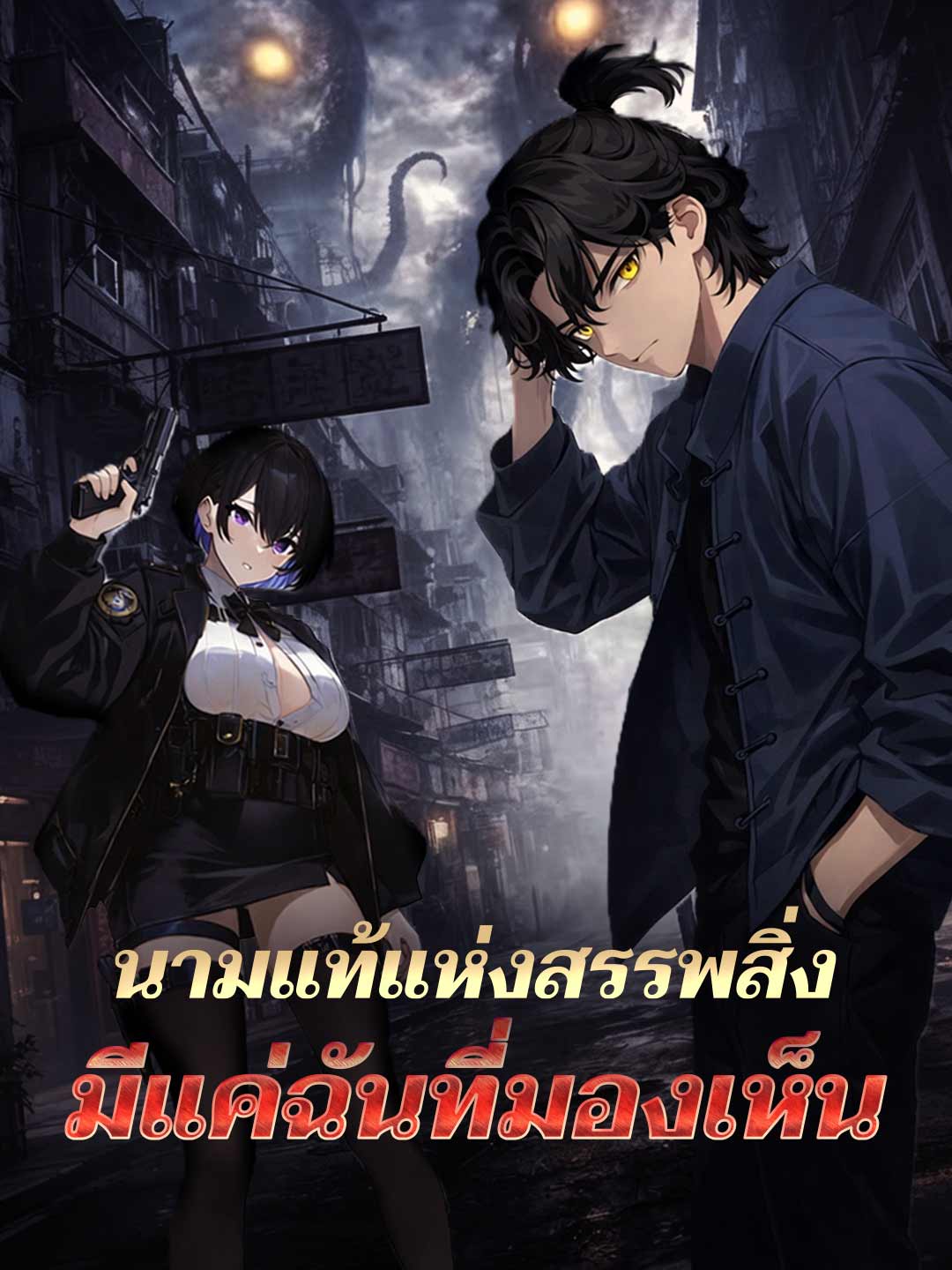 นามแท้แห่งสรรพสิ่งมีแค่ฉันที่มองเห็น