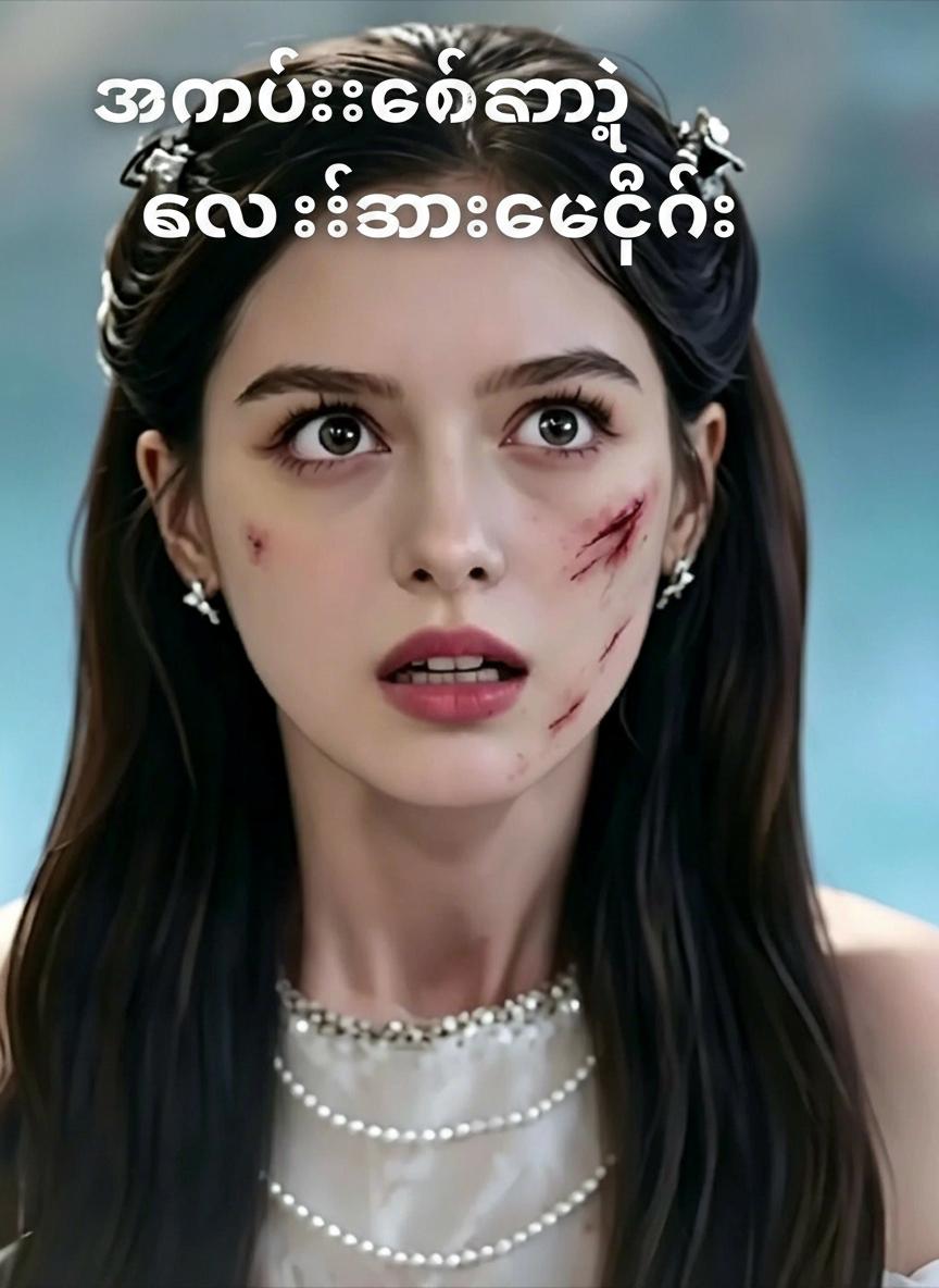အမွေဆက်ရဲ့ ကလဲ့စားချေခြင်း