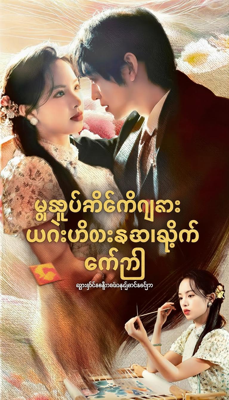 မြွေနှစ်မင်္ဂလာ: ပန်းထိုးဆရာကြီး၏ ဒဏ္ဍာရီ