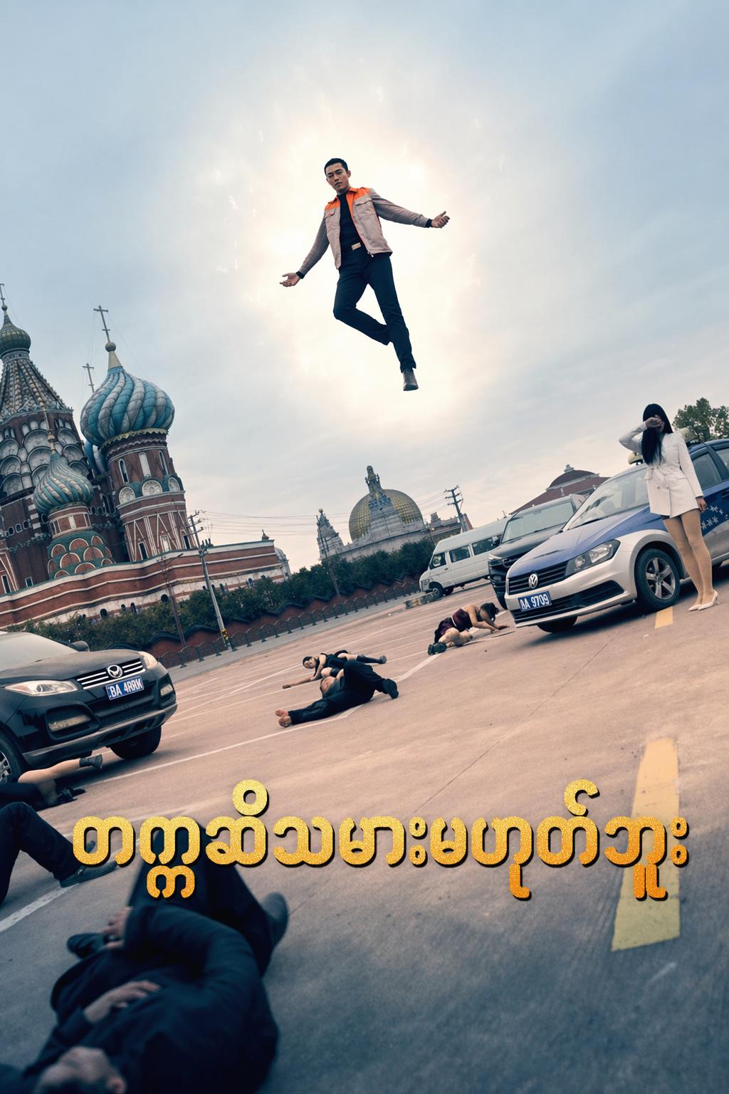 တက္ကစီသမားမဟုတ်ဘူး