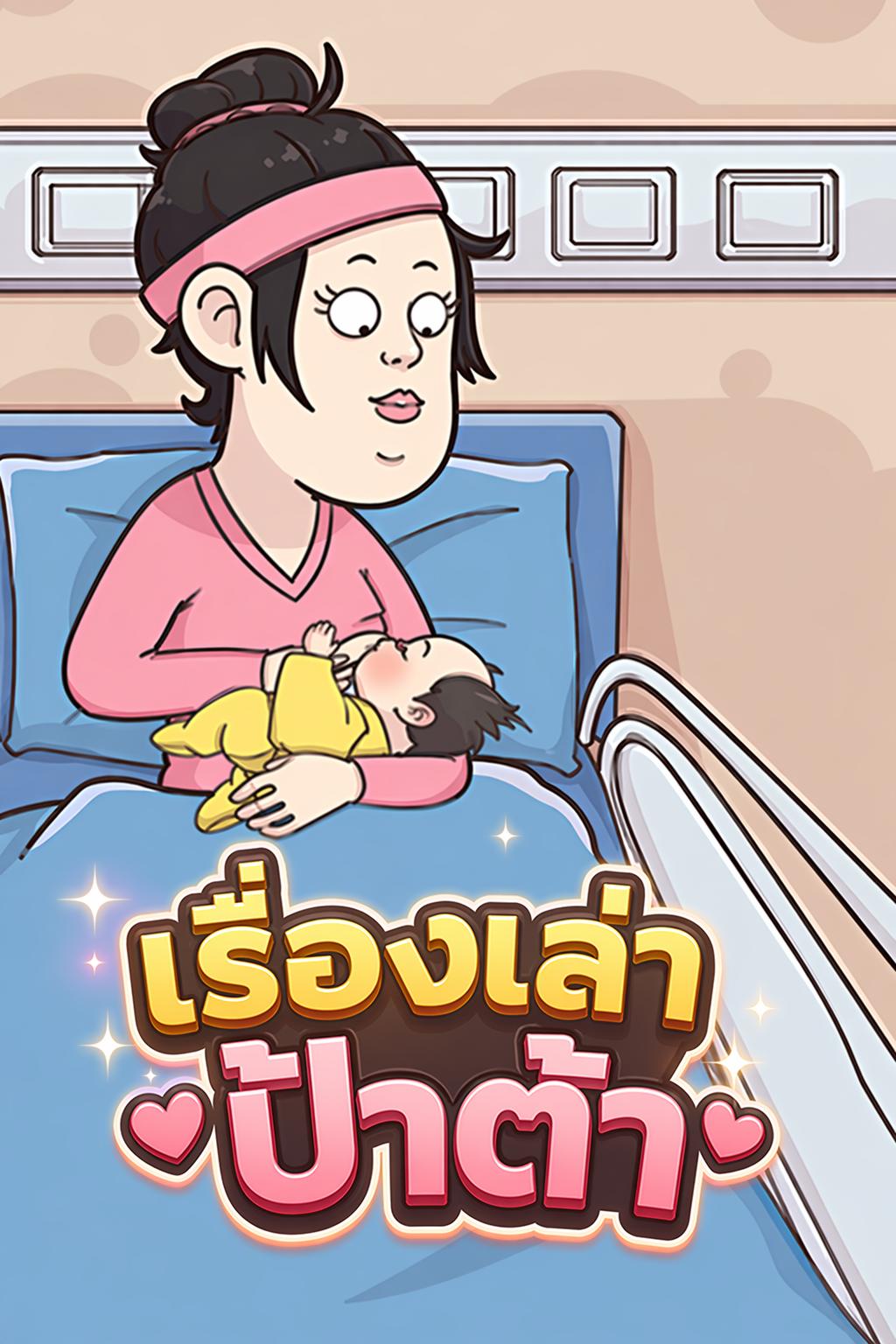 เรื่องเล่าป้าต้า