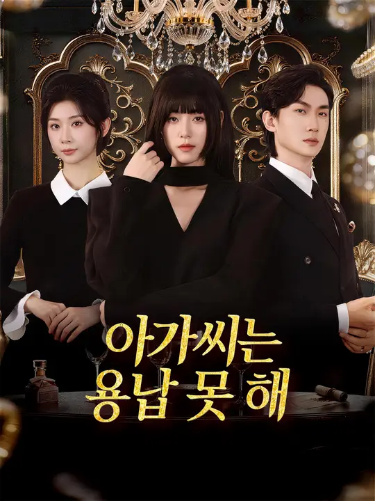 아가씨는 용납 못 해