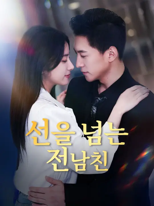 선을 넘는 전남친