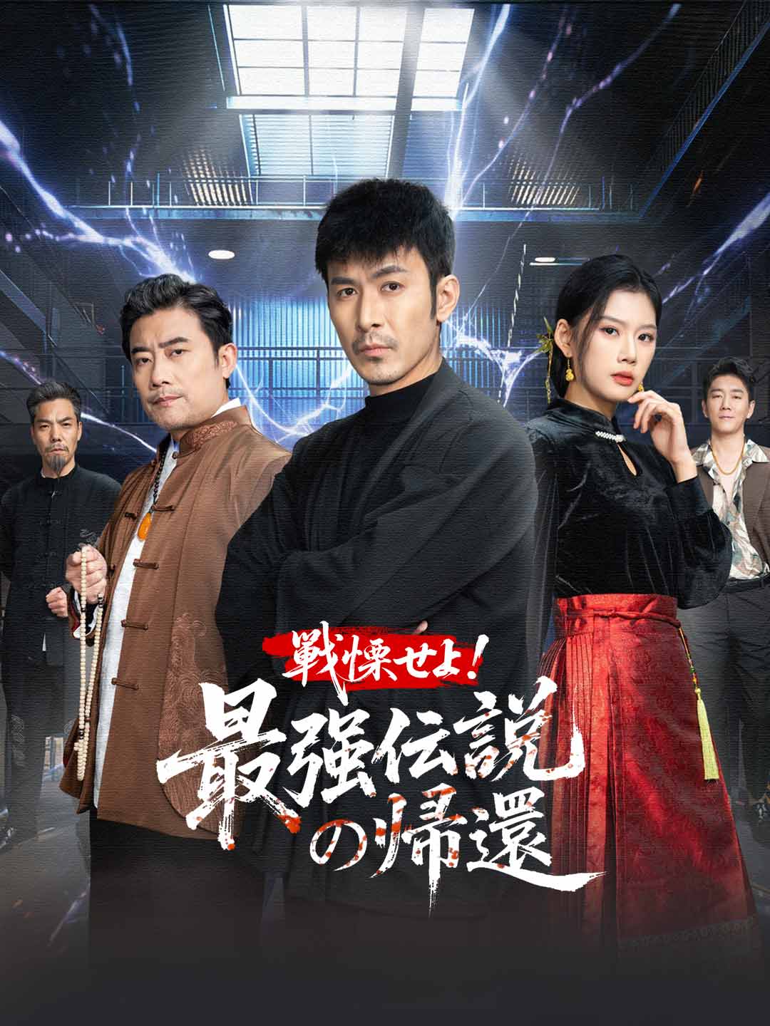 戦慄せよ！ 最強伝説の帰還
