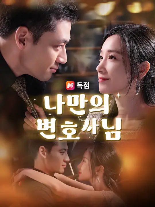 나만의 변호사님