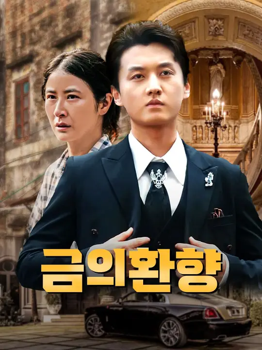 금의환향